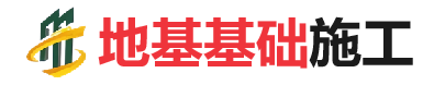 新政镇地基基础施工